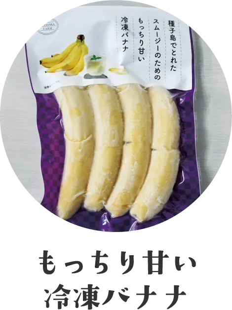 もっちり甘い冷凍バナナ
